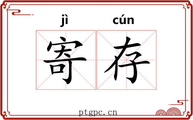 寄存