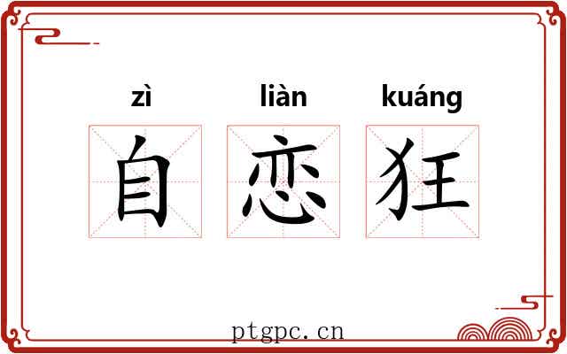 自恋狂 自恋狂