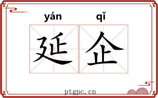 延企