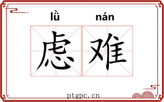 虑难