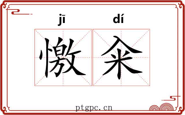 憿籴