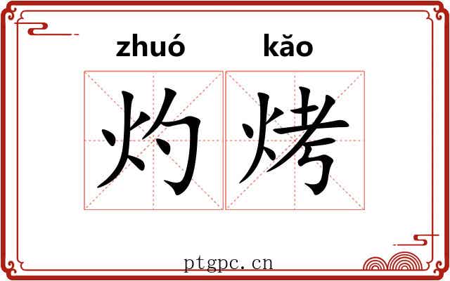灼烤