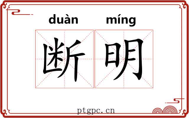 断明 断明
