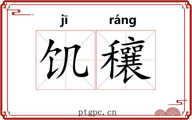 饥穰