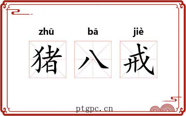 猪八戒