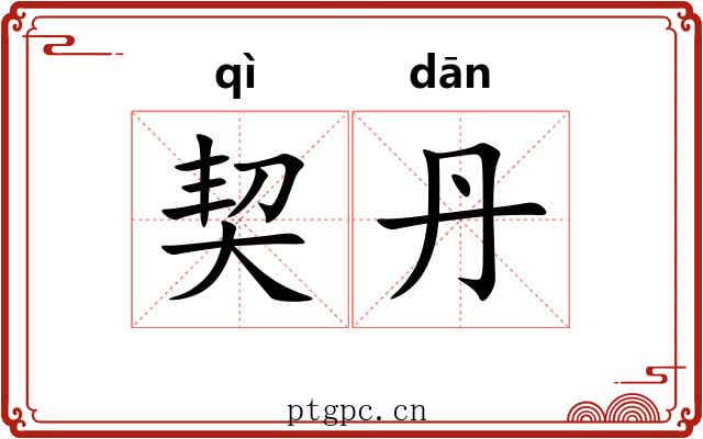 契丹 契丹