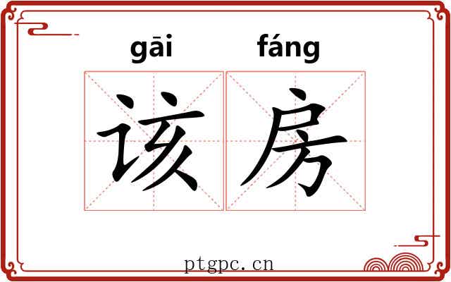该房
