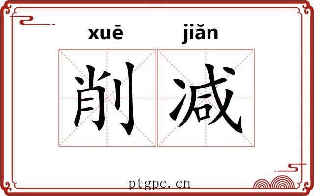 削减