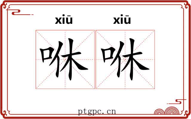 咻咻 咻咻