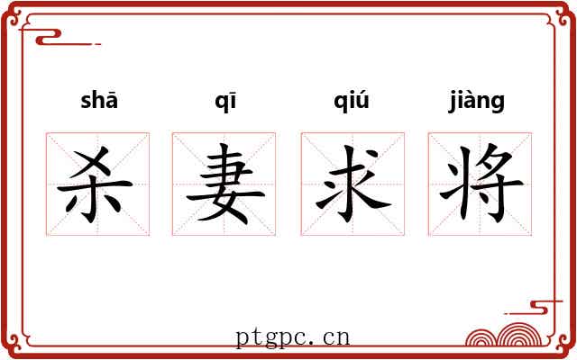 杀妻求将 杀妻求将