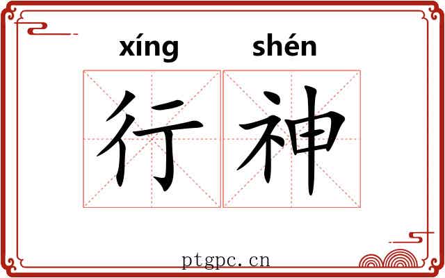 行神 行神
