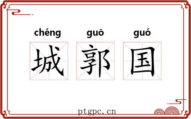 城郭国 城郭国