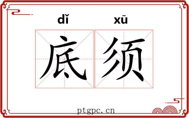 底须