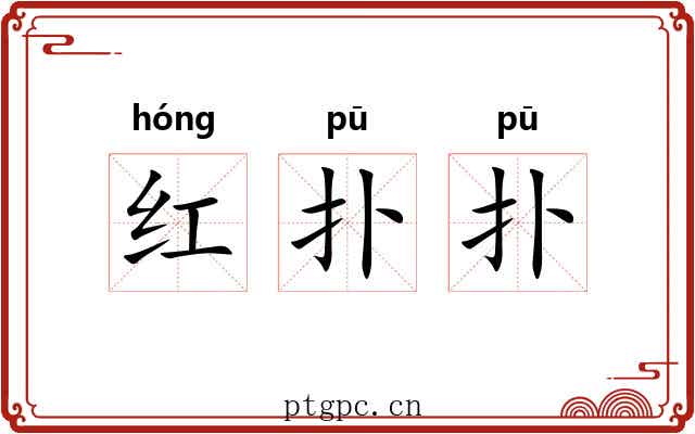 红扑扑 红扑扑