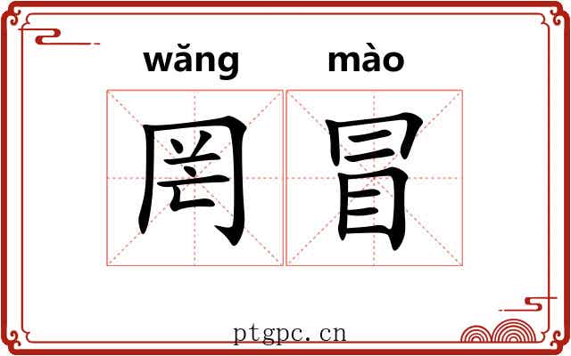罔冒