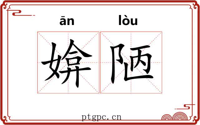 媕陋