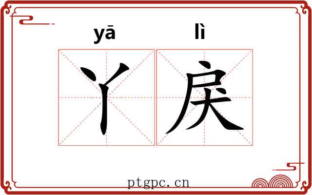 丫戾