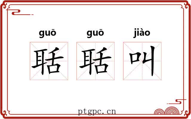 聒聒叫