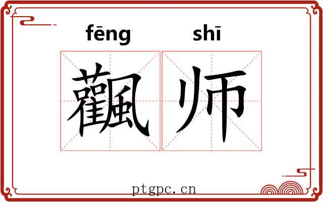 飌师