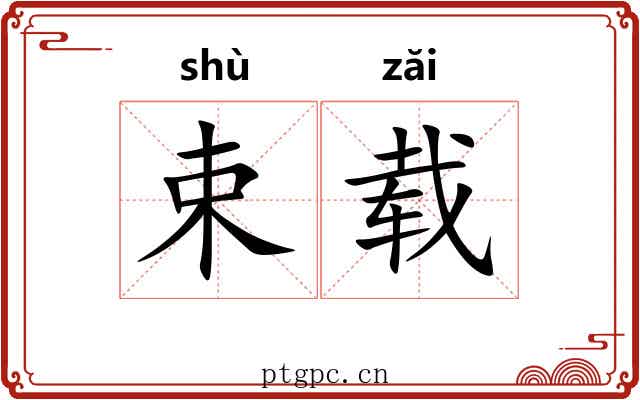 束载 束载