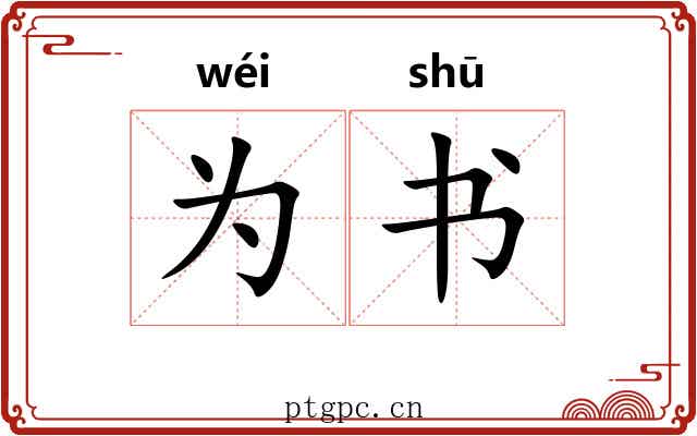 为书 为书