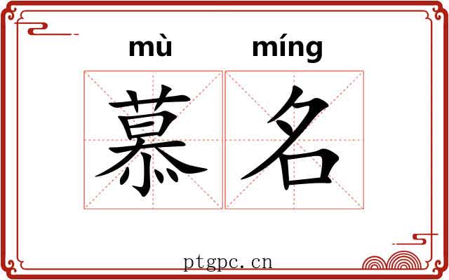 慕名 慕名