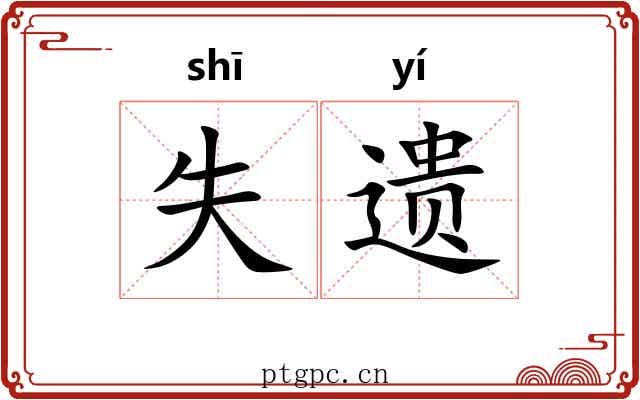 失遗 失遗
