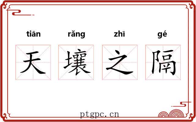 天壤之隔