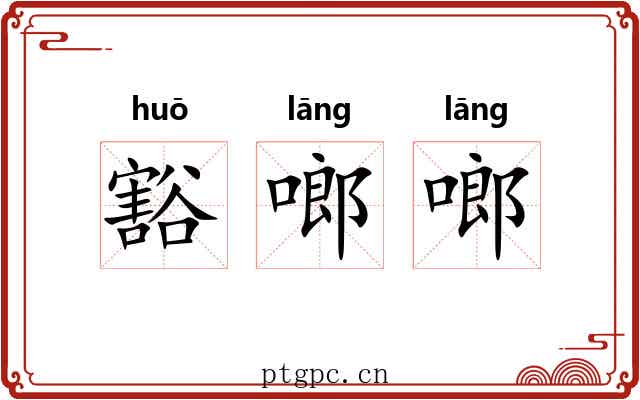 豁啷啷