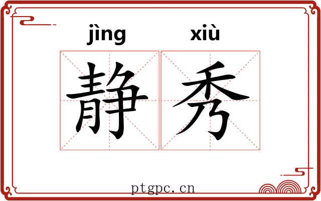 静秀 静秀