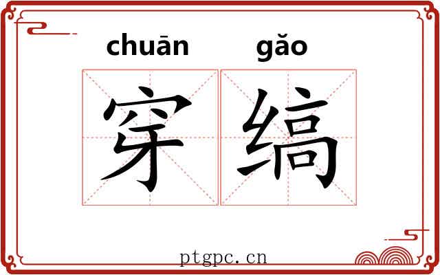 穿缟