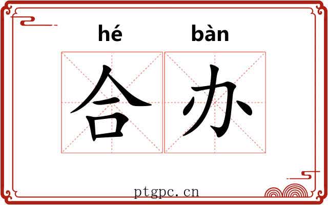 合办 合办