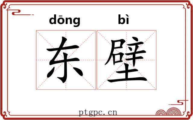 东壁 东壁