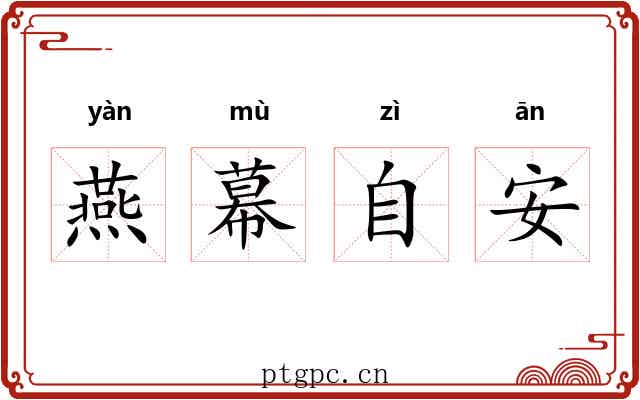 燕幕自安