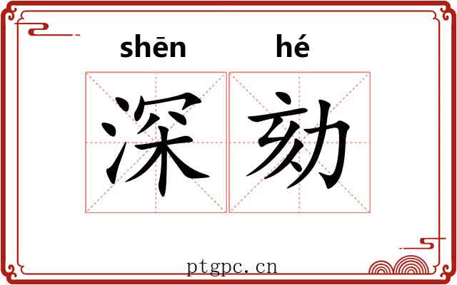 深劾 深劾
