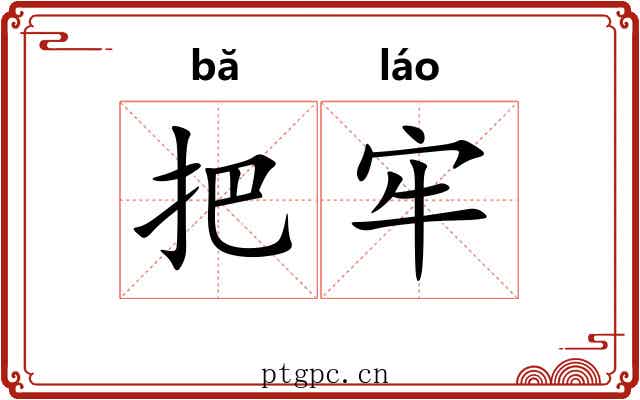 把牢 把牢