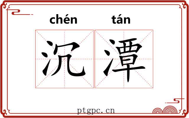 沉潭