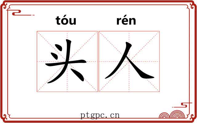 头人 头人