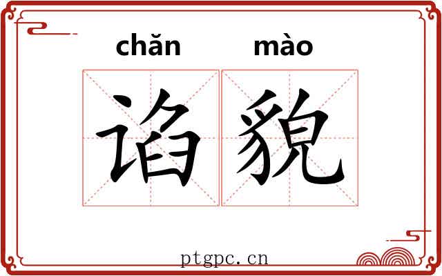 谄貌