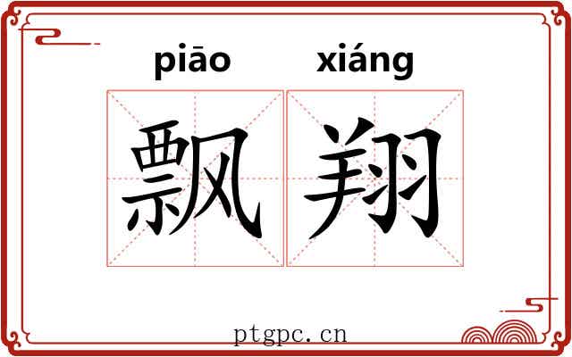 飘翔