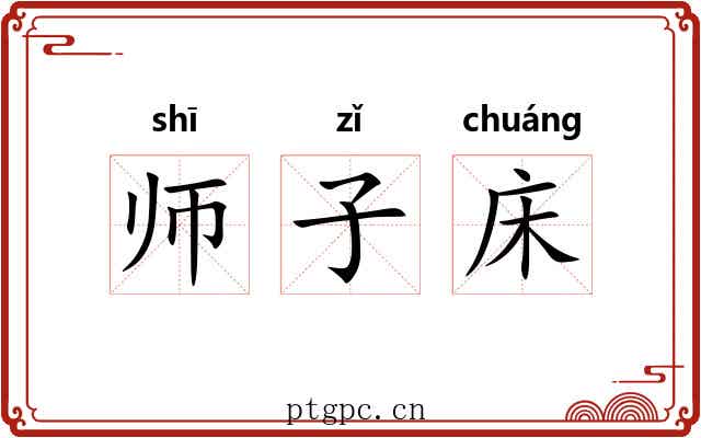 师子床