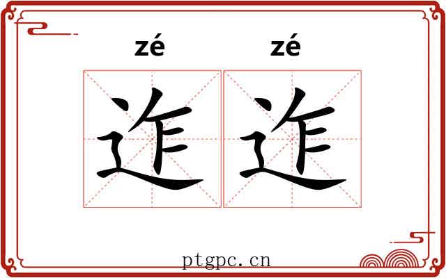 迮迮