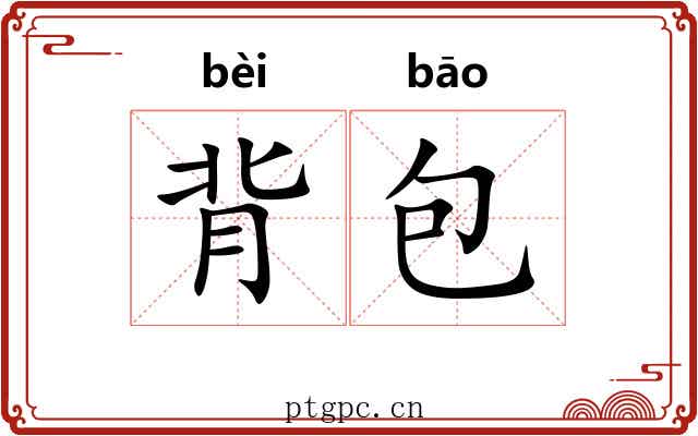 背包