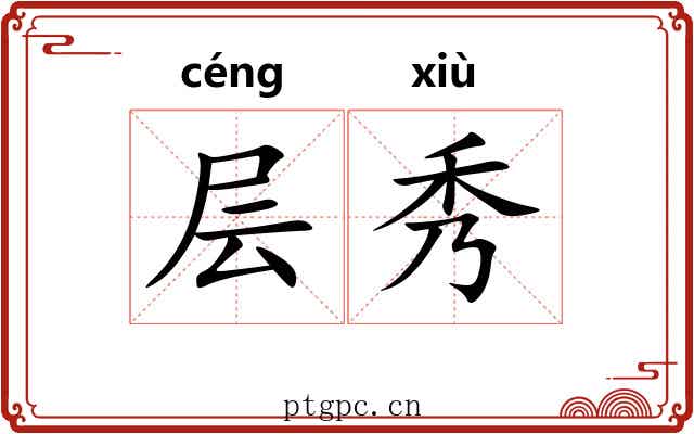 层秀 层秀