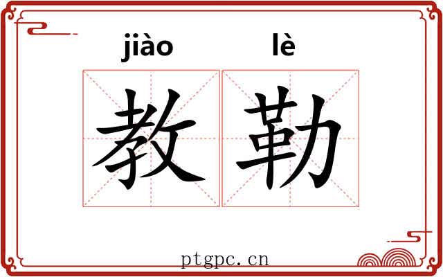 教勒