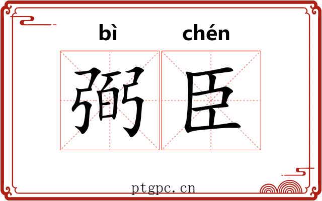 弼臣