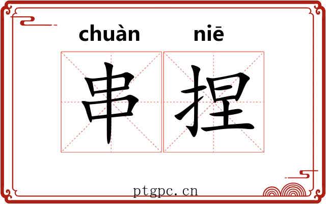 串捏