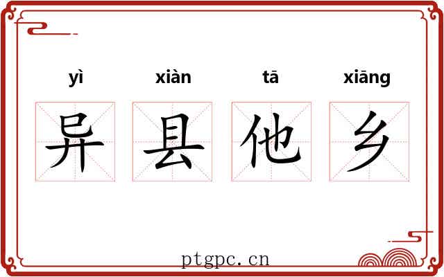 异县他乡 异县他乡