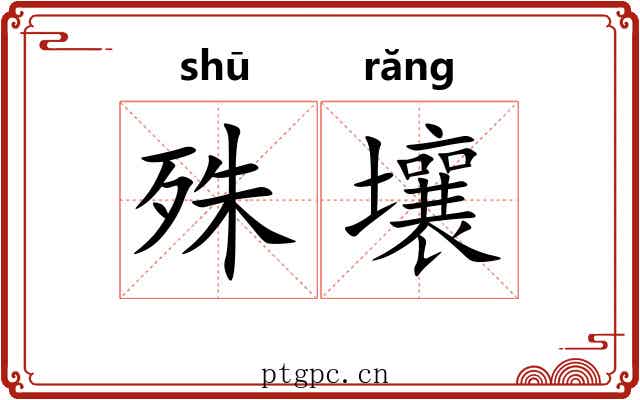 殊壤