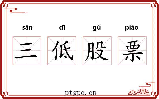 三低股票 三低股票
